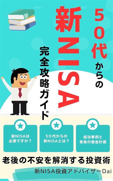 50代から始める積立NISA！どんな銘柄がベストチョイス？