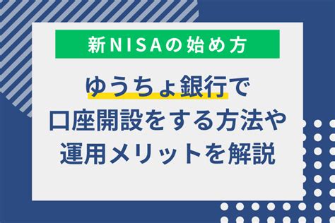 積立nisa ゆうちょ銀行で始める？全ての疑問に答えるガイド！