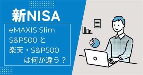 積立NISA eMAXIS Slim 米国株式(S&P500)で資産運用を始めよう！